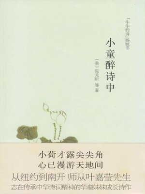 cover image of 小童醉诗中